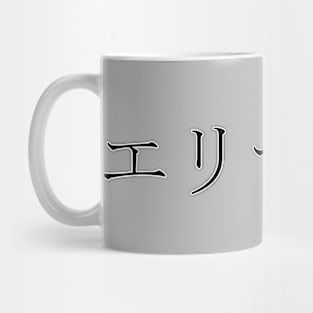 ELIZABETH IN JAPANESE Mug